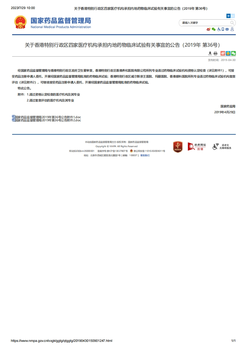 NMPA_关于香港特别行政区四家医疗机构承担内地药物临床试验有关事宜的公告（2019年第36号）