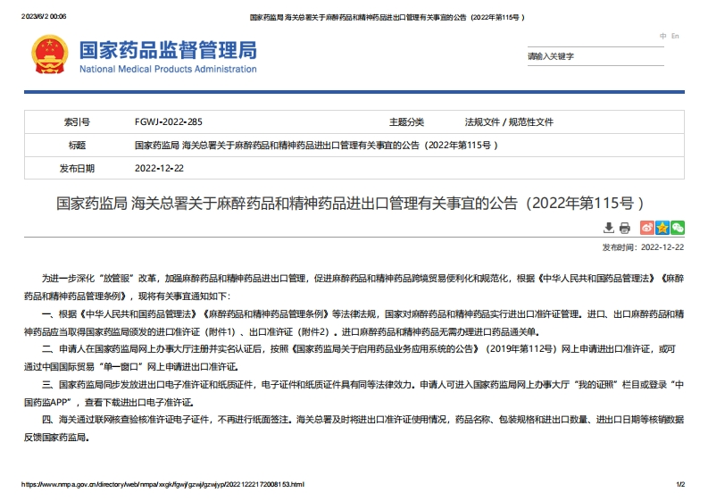 NMPA_关于麻醉药品和精神药品进出口管理有关事宜的公告（2022年第115号）(1)