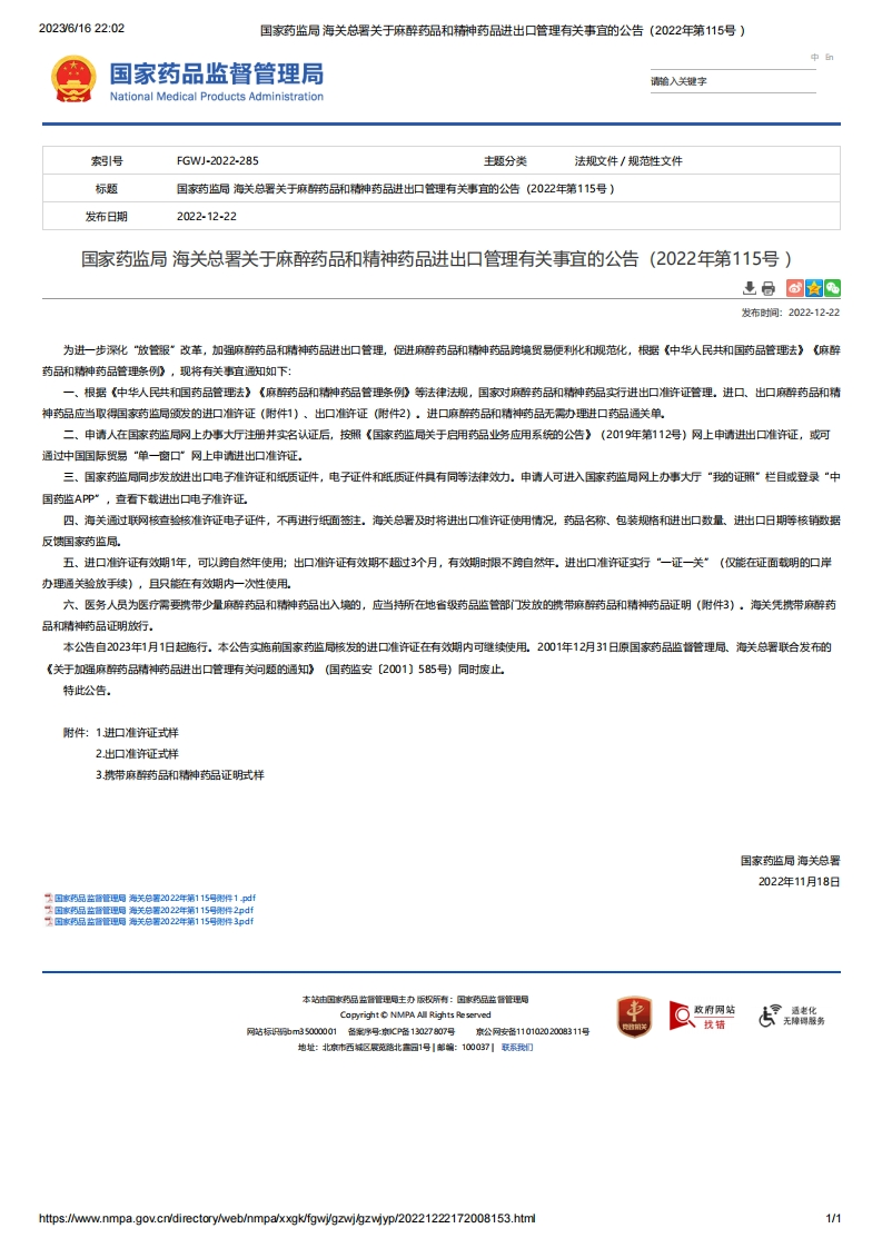 NMPA_关于麻醉药品和精神药品进出口管理有关事宜的公告（2022年第115号）