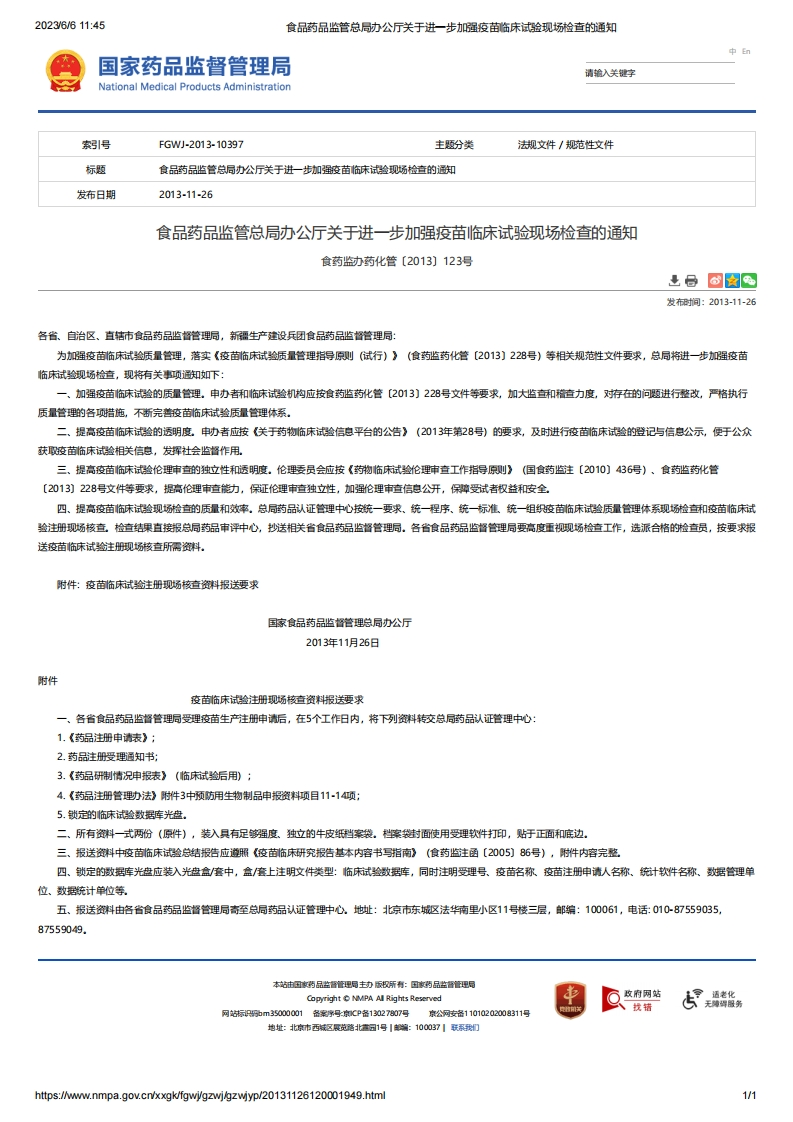 NMPA_办公厅关于进一步加强疫苗临床试验现场检查的通知
