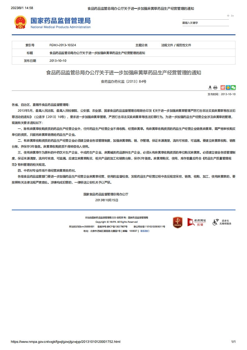 NMPA_办公厅关于进一步加强麻黄草药品生产经营管理的通知