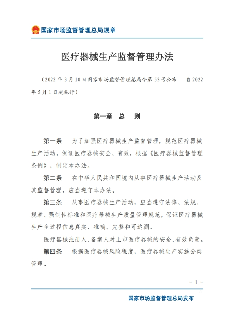 NMPA_医疗器械生产监督管理办法