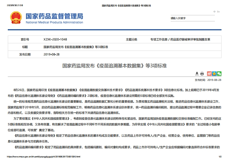 NMPA_发布《疫苗追溯基本数据集》等3项标准