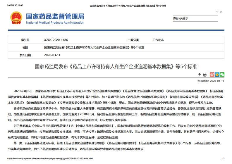 NMPA_发布《药品上市许可持有人和生产企业追溯基本数据集》等5个标准
