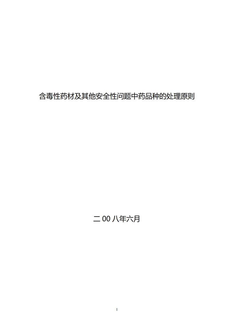 NMPA_含毒性药材及其他安全性问题中药品种的处理原则