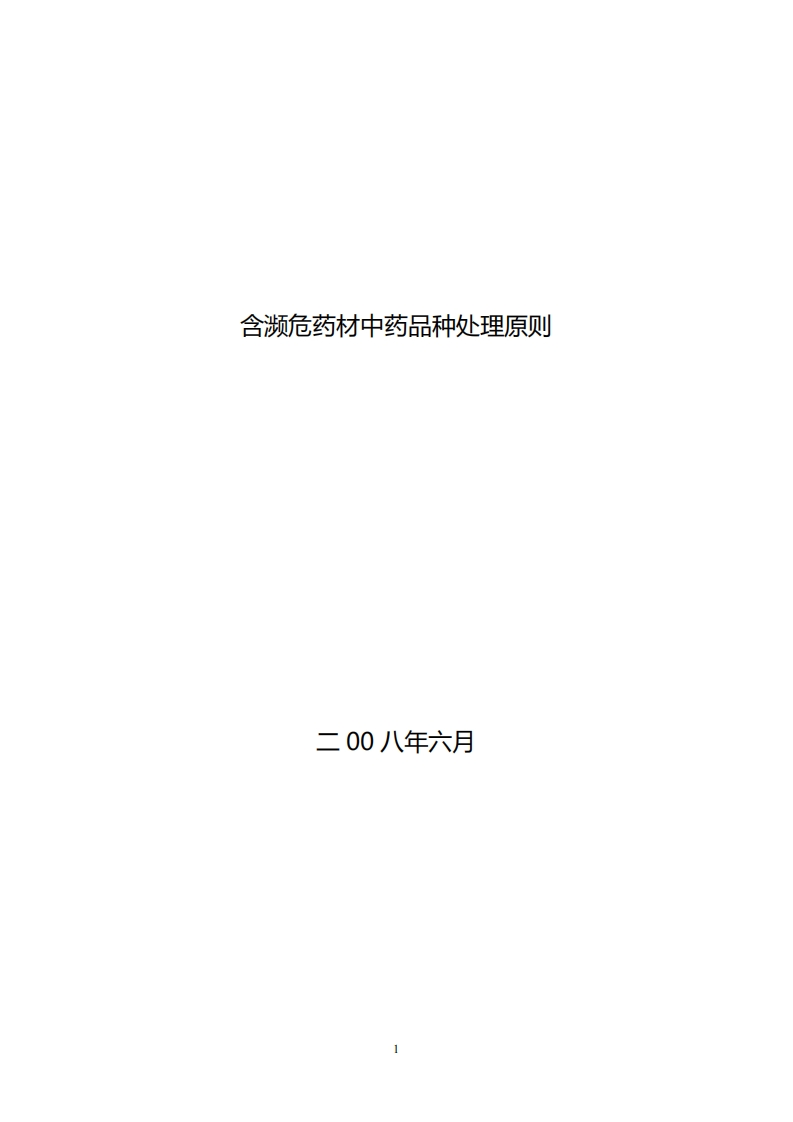 NMPA_含濒危药材中药品种处理原则