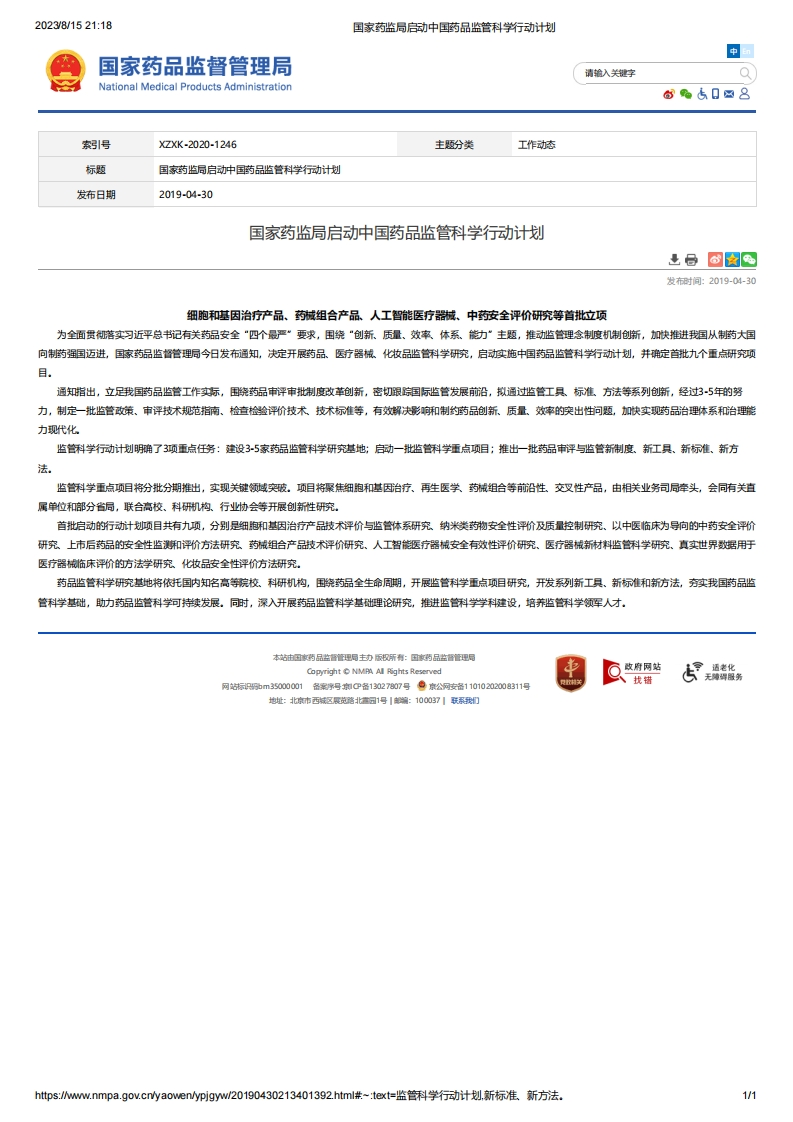 NMPA_启动中国药品监管科学行动计划