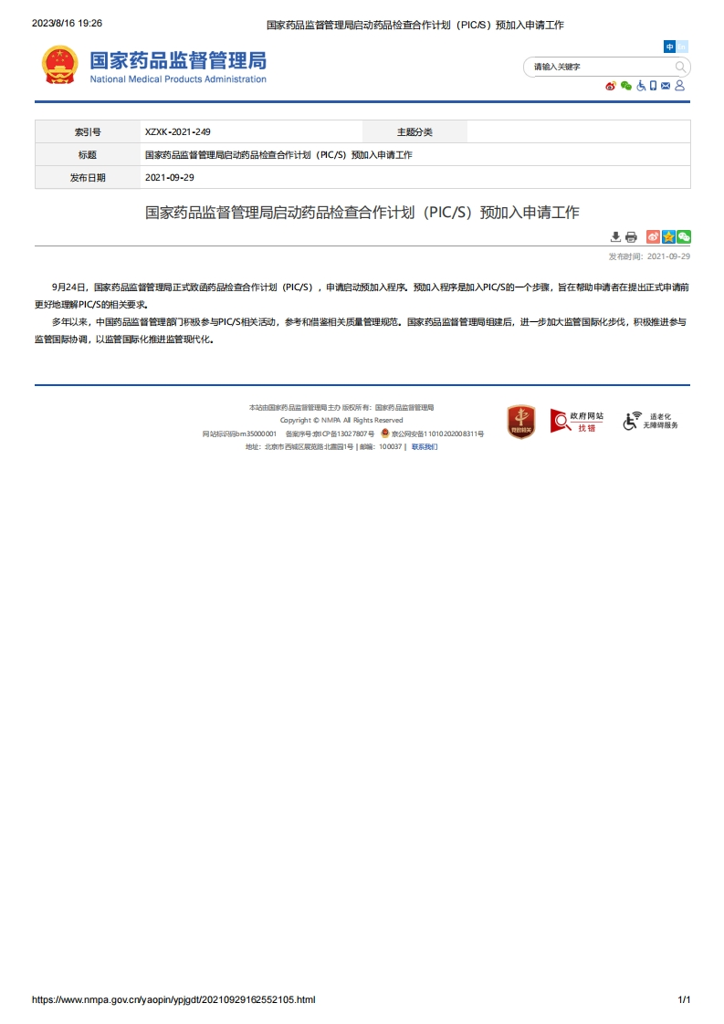 NMPA_启动药品检查合作计划（PIC_S）预加入申请工作