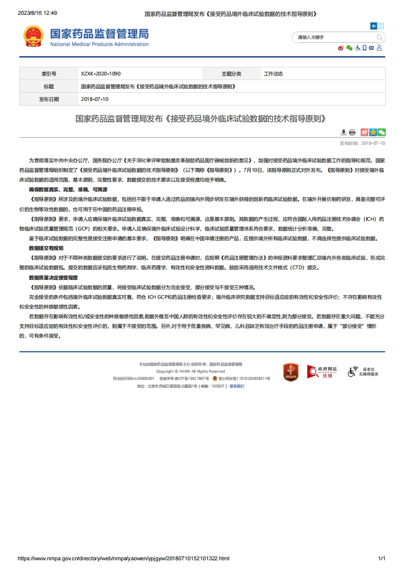 NMPA_国家药品监督管理局发布《接受药品境外临床试验数据的技术指导原则》