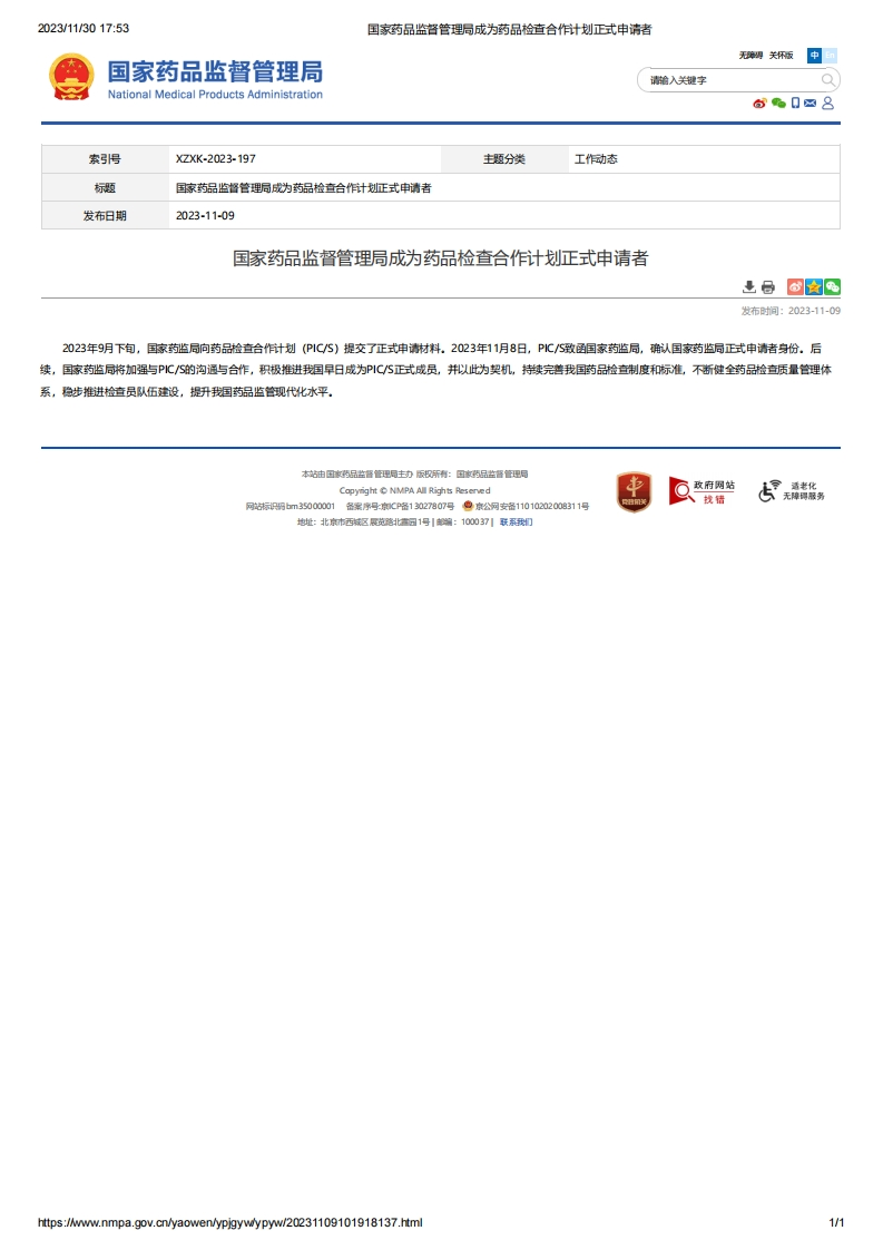 NMPA_国家药品监督管理局成为药品检查合作计划正式申请者