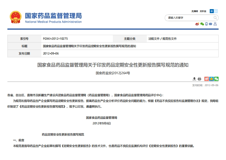 NMPA_国家食品药品监督管理局关于印发药品定期安全性更新报告撰写规范的通知