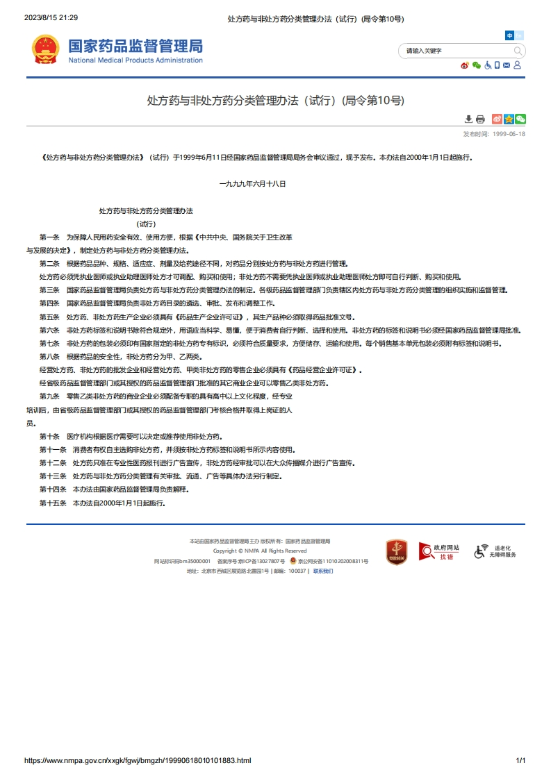 NMPA_处方药与非处方药分类管理办法（试行）（局令第10号）
