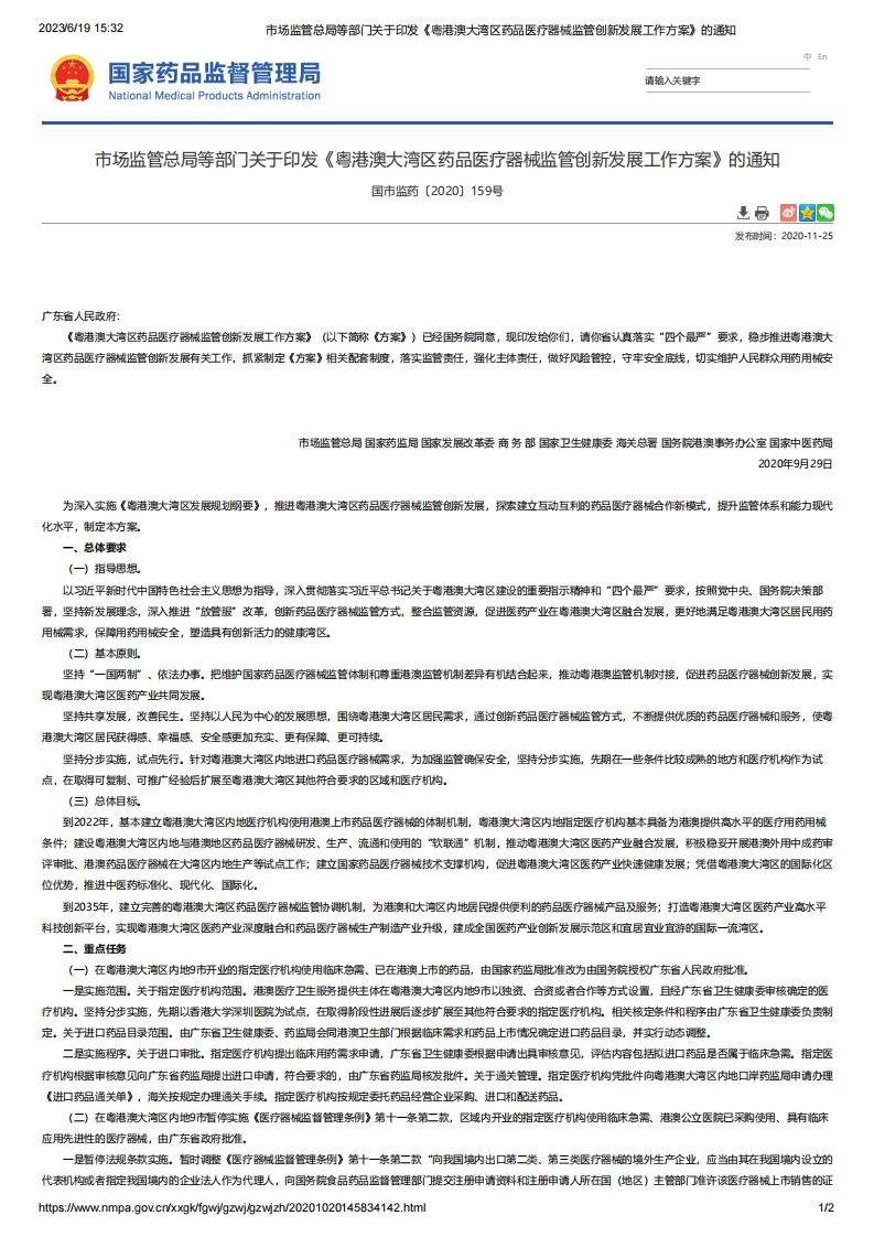 NMPA_市场监管总局等部门关于印发《粤港澳大湾区药品医疗器械监管创新发展工作方案》的通知