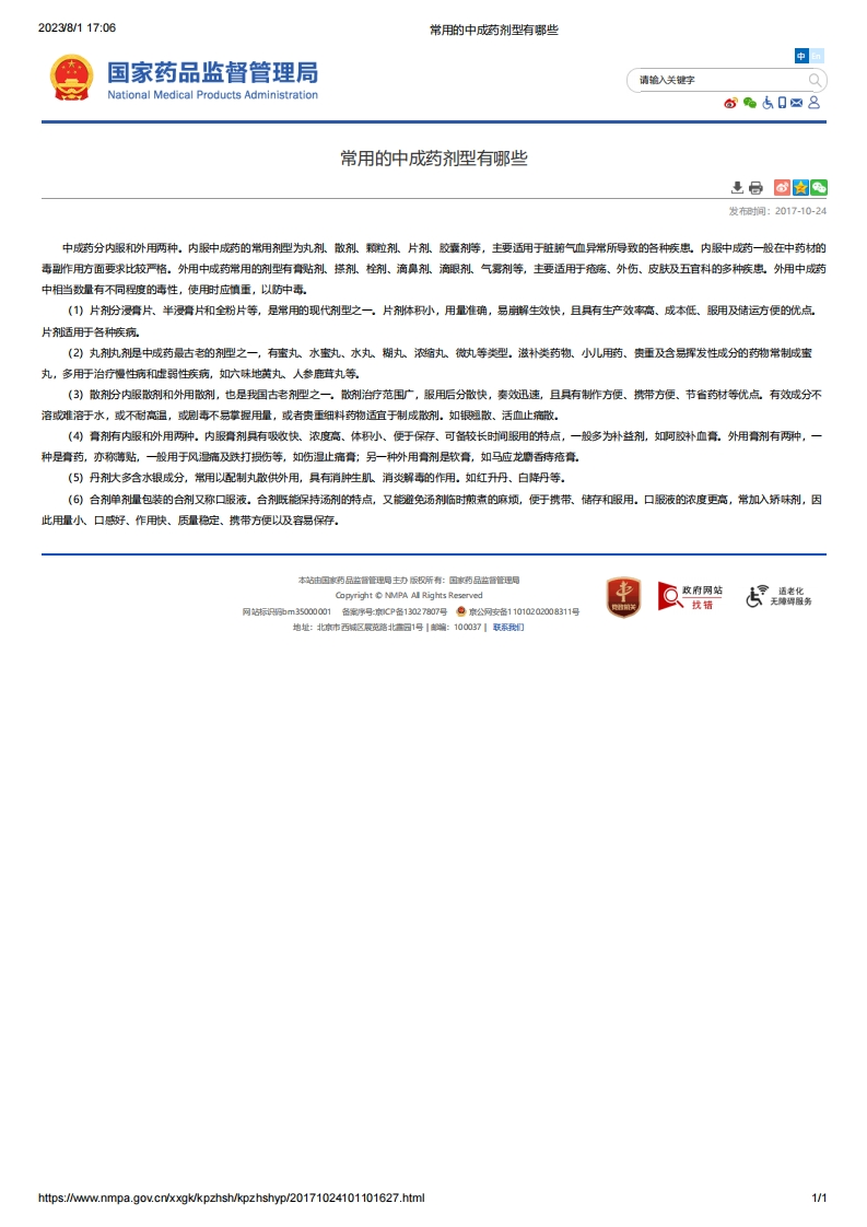 NMPA_常用的中成药剂型有哪些