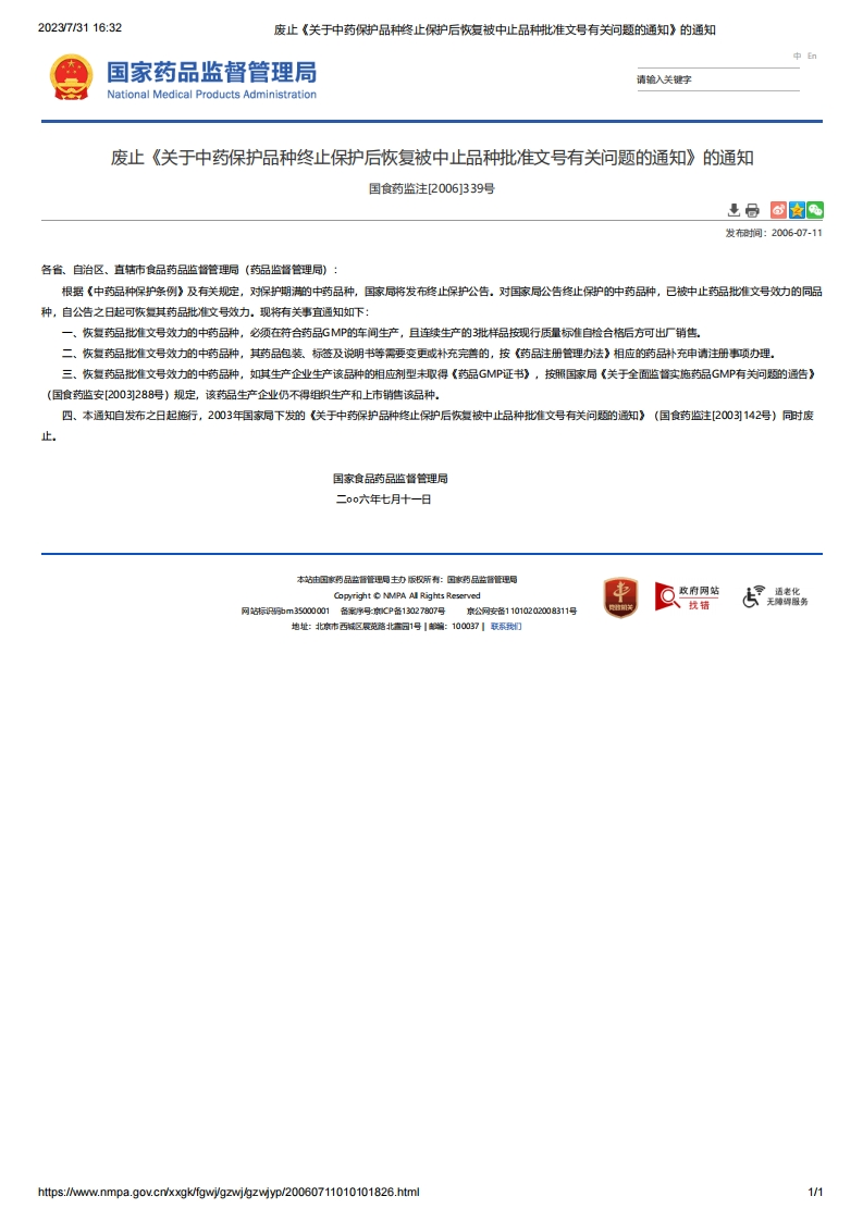 NMPA_废止《关于中药保护品种终止保护后恢复被中止品种批准文号有关问题的通知》的通知