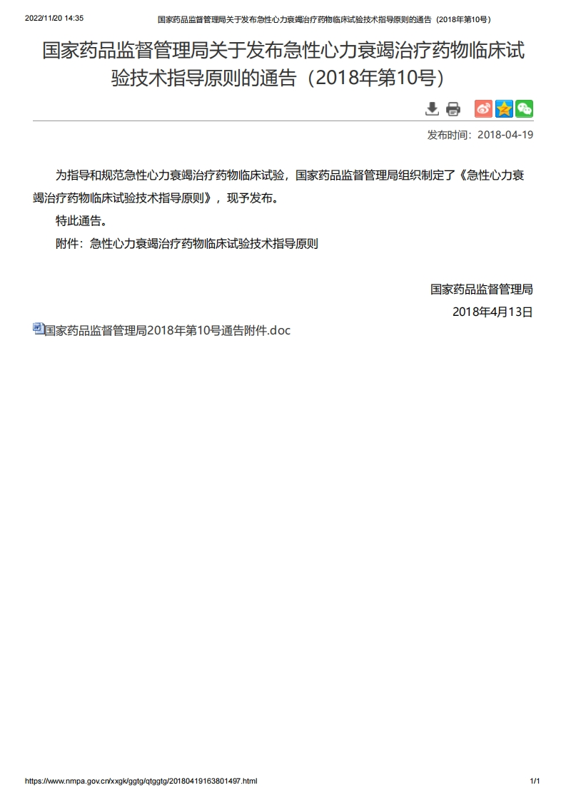 NMPA_急性心力衰竭治疗药物临床试验技术指导原则的通告（2018年第10号）