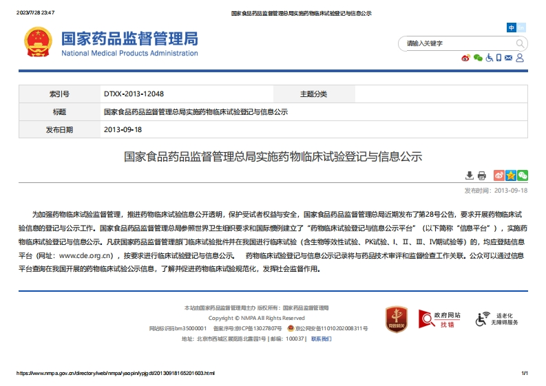 NMPA_总局实施药物临床试验登记与信息公示