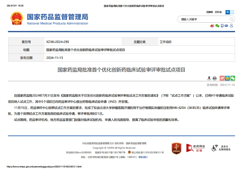 NMPA_批准首个优化创新药临床试验审评审批试点项目