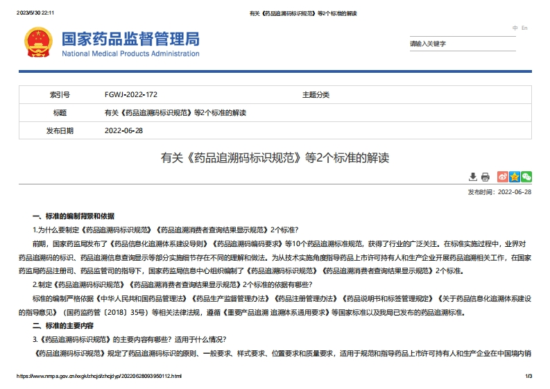NMPA_有关《药品追溯码标识规范》等2个标准的解读