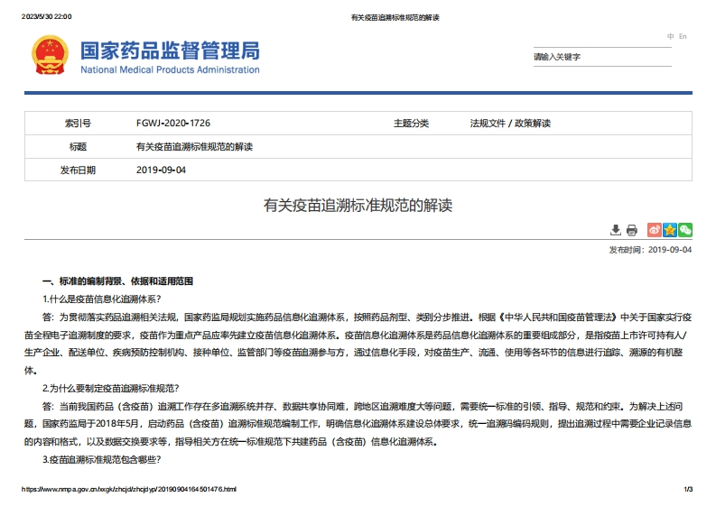 NMPA_有关疫苗追溯标准规范的解读