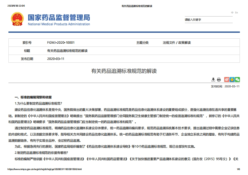 NMPA_有关药品追溯标准规范的解读