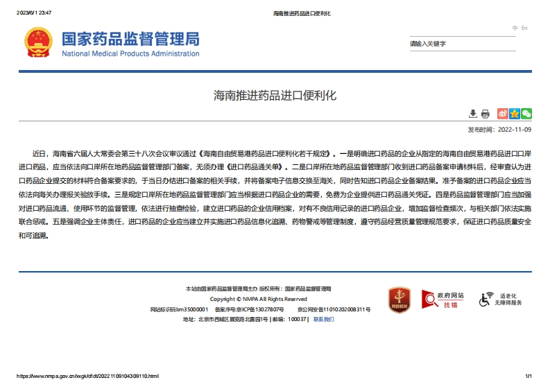 NMPA_海南推进药品进口便利化