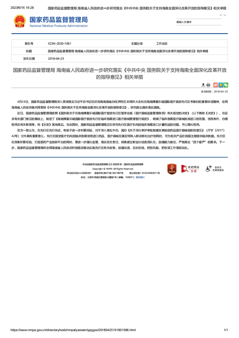NMPA_海南省人民政府进一步研究落实《中共中央国务院关于支持海南全面深化改革开放的指导意见》相关举措