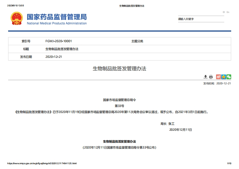 NMPA_生物制品批签发管理办法