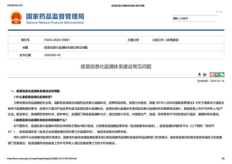 NMPA_疫苗信息化追溯体系建设常见问题