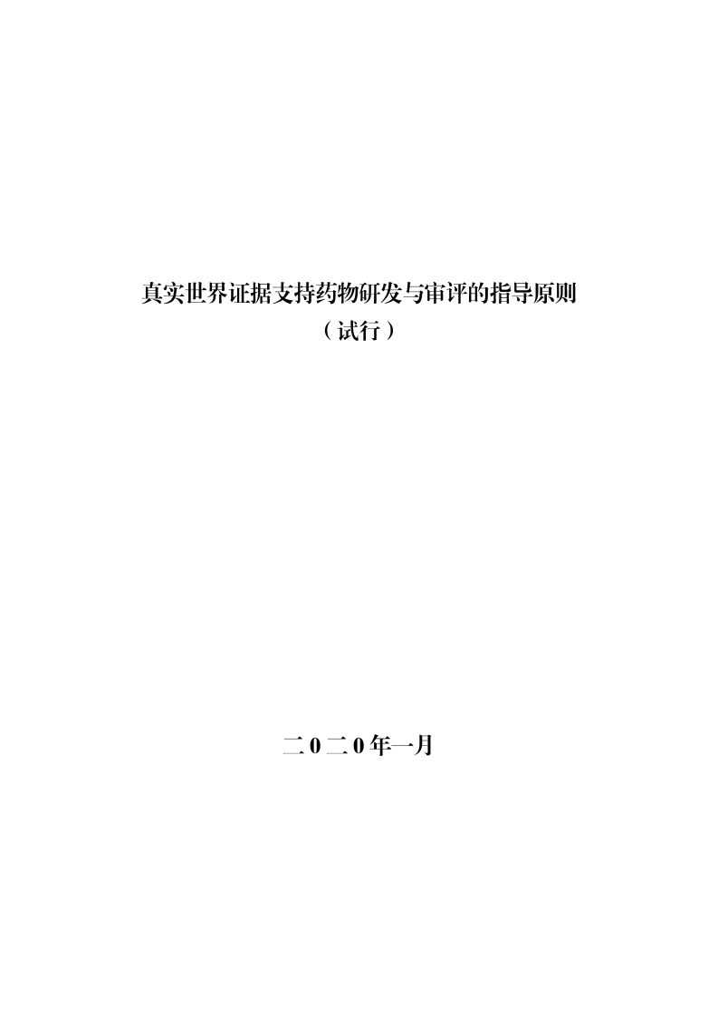 NMPA_真实世界证据支持药物研发与审评的指导原则（试行）