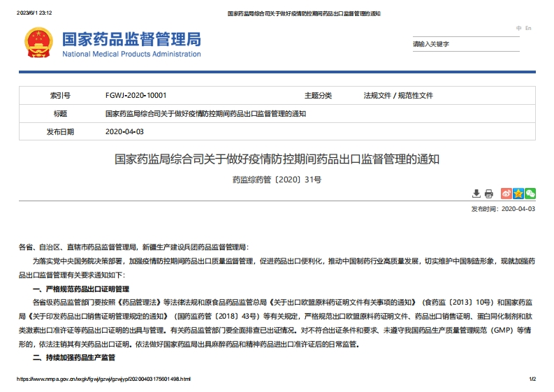 NMPA_综合司关于做好疫情防控期间药品出口监督管理的通知