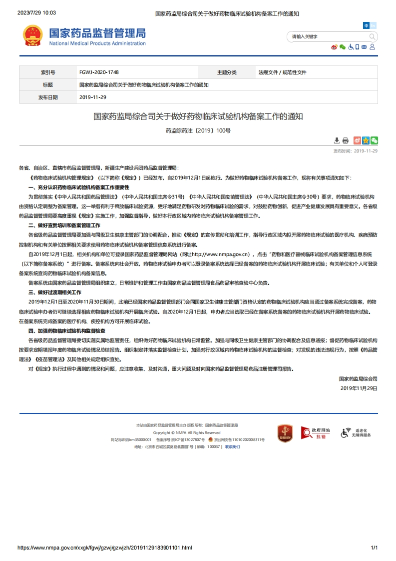 NMPA_综合司关于做好药物临床试验机构备案工作的通知（药监综药注〔2019〕100号）