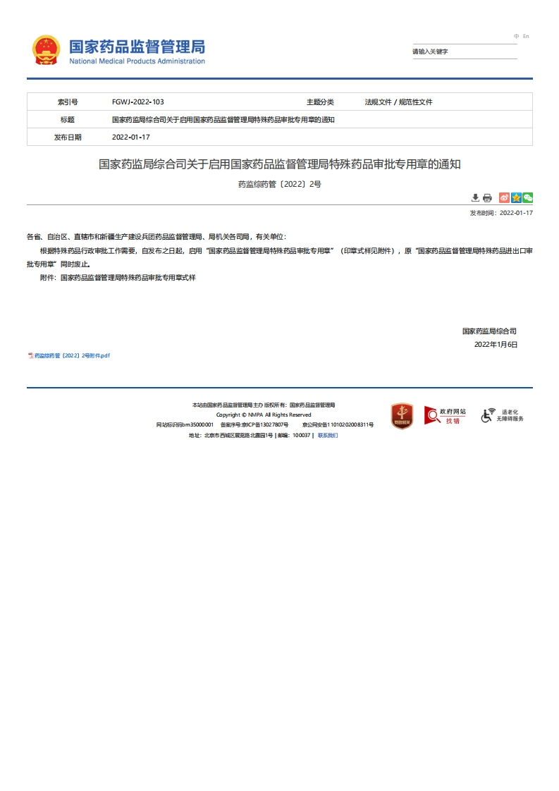 NMPA_综合司关于启用国家药品监督管理局特殊药品审批专用章的通知