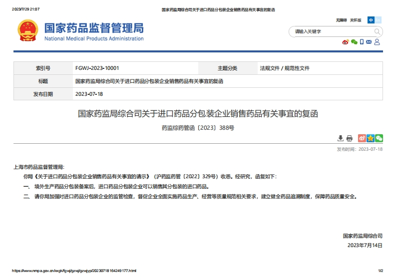 NMPA_综合司关于进口药品分包装企业销售药品有关事宜的复函