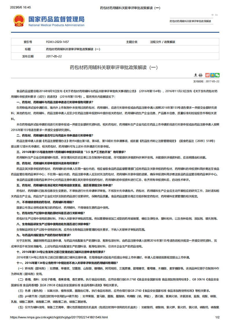 NMPA_药包材药用辅料关联审评审批政策解读（一）