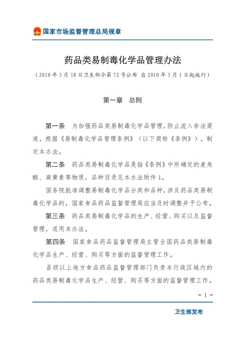 NMPA_药品类易制毒化学品管理办法
