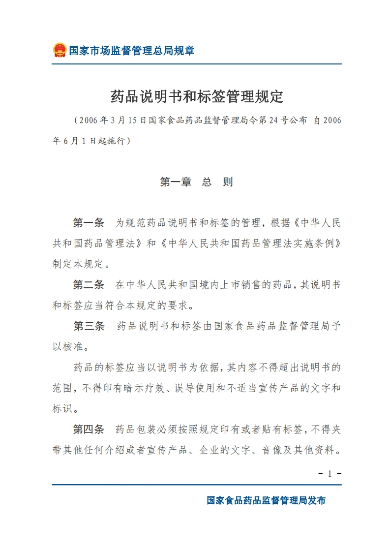 NMPA_药品说明书和标签管理规定（局令第24号）(1)