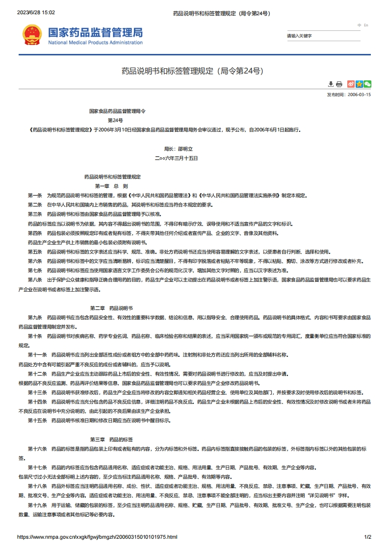 NMPA_药品说明书和标签管理规定（局令第24号）