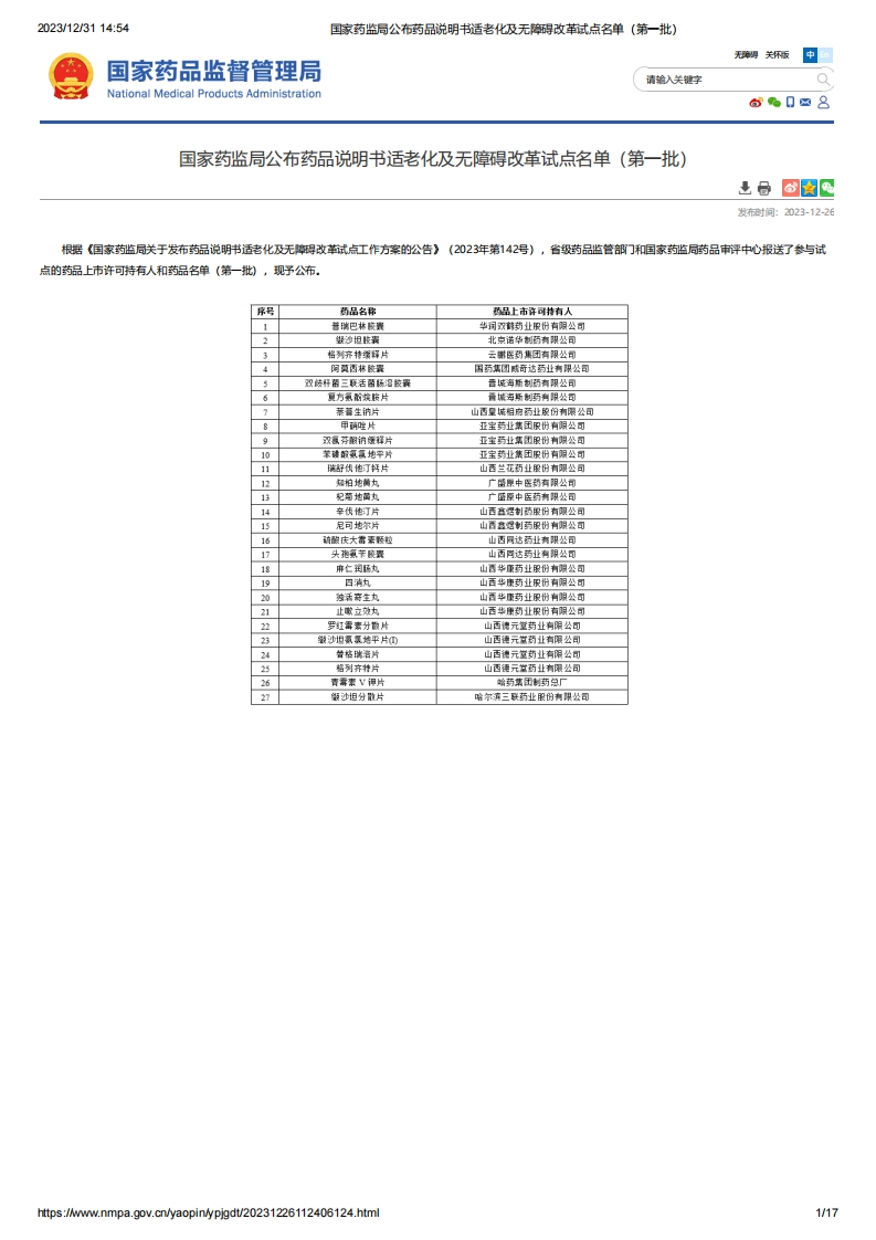 NMPA_药品说明书适老化及无障碍改革试点名单（第一批）