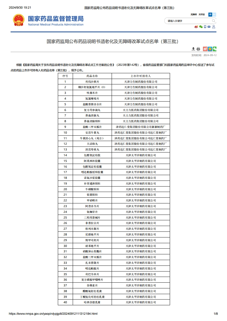 NMPA_药品说明书适老化及无障碍改革试点名单（第三批）