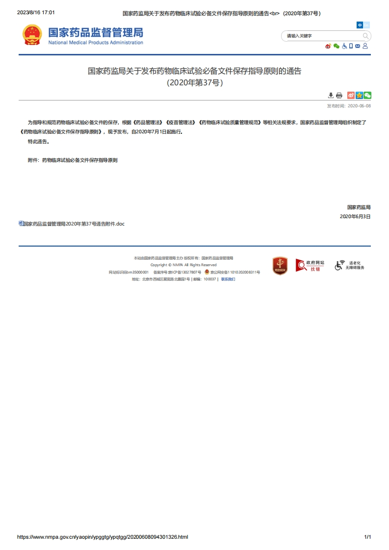 NMPA_药物临床试验必备文件保存指导原则（2020年第37号）