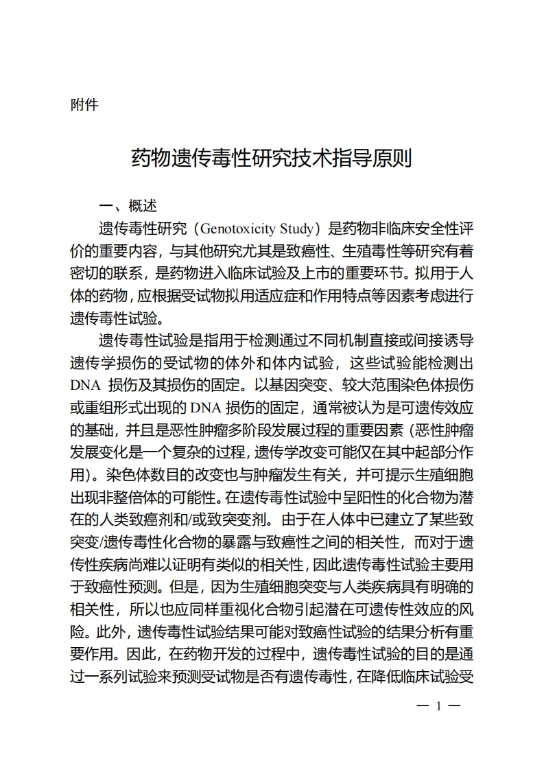 NMPA_药物遗传毒性研究技术指导原则