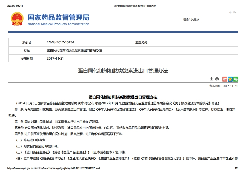 NMPA_蛋白同化制剂和肽类激素进出口管理办法
