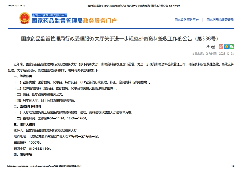 NMPA_行政受理服务大厅关于进一步规范邮寄资料签收工作的公告（第338号）
