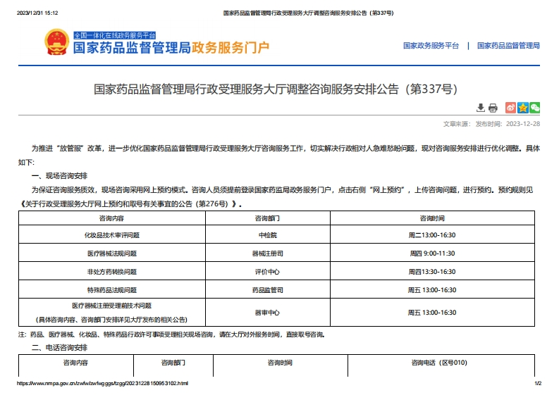 NMPA_行政受理服务大厅调整咨询服务安排公告（第337号）
