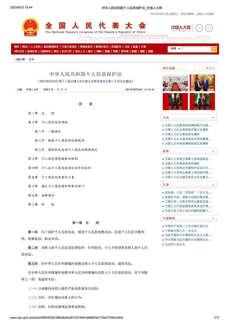 NPC_《中华人民共和国个人信息保护法》（主席令第91号）