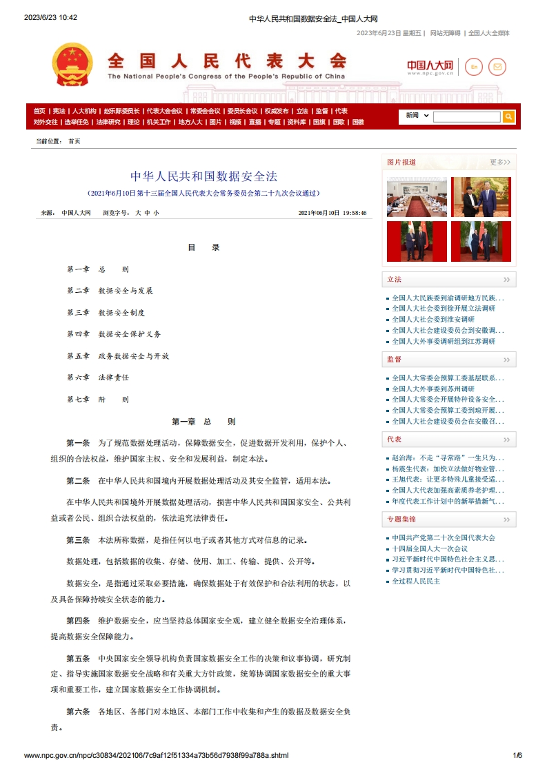 NPC_《中华人民共和国数据安全法》（主席令第84号）