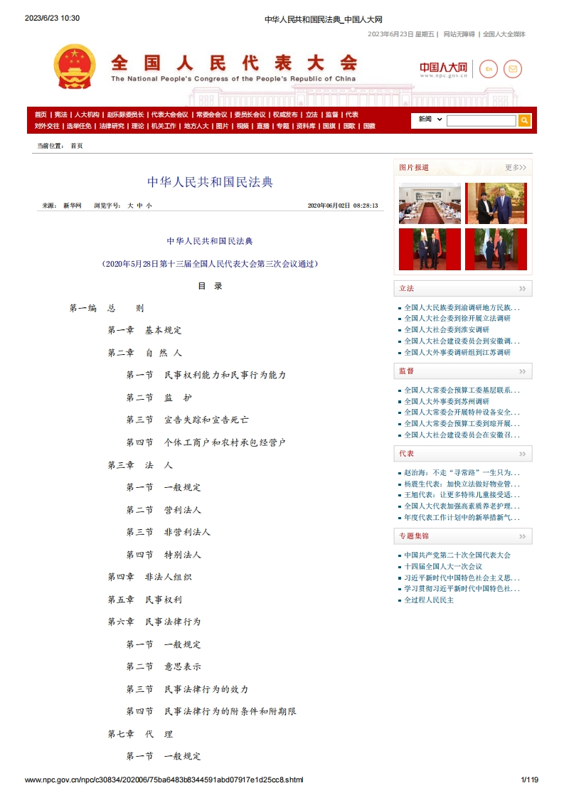 NPC_《中华人民共和国民法典》（主席令第45号）