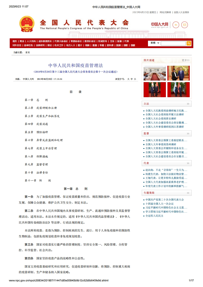 NPC_《中华人民共和国疫苗管理法》（主席令第30号）