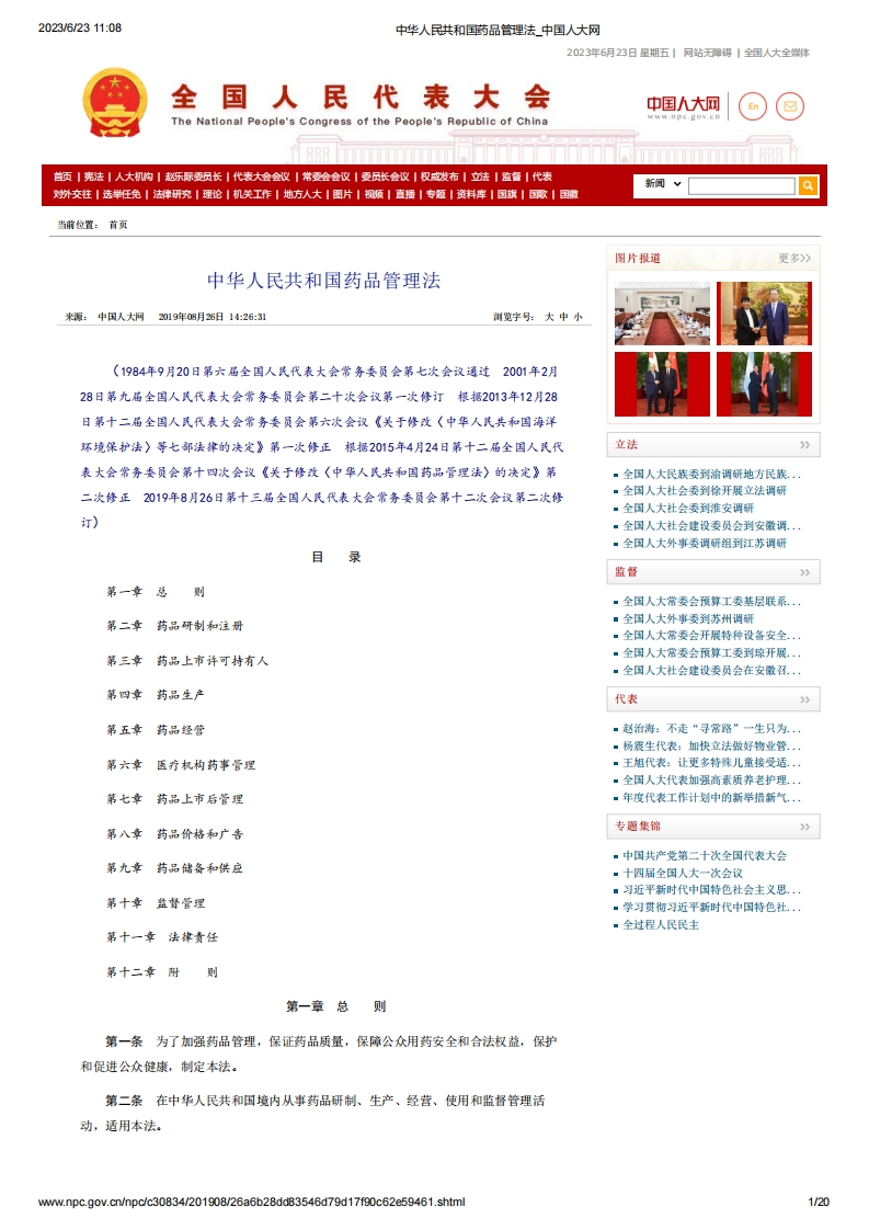 NPC_《中华人民共和国药品管理法》（主席令第31号）